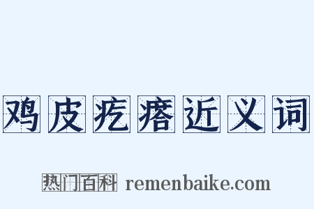 鸡皮疙瘩近义词是什么意思的图片